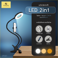 UPick1 โคมโฟ LED หนีบโต๊ะ 2in1 LED Table Lamp &amp; Phone Clip สำหรับอ่านหนังสือ แต่งหน้า