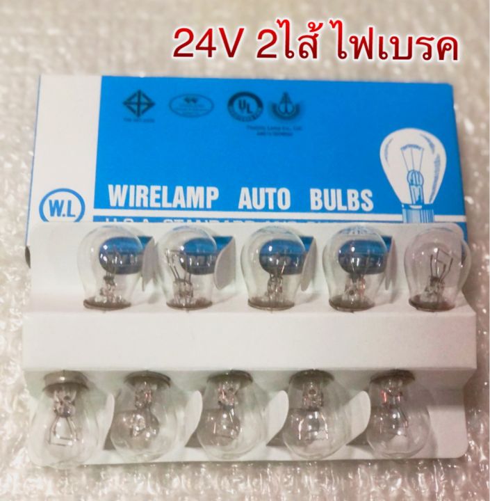 wl-หลอดไฟ-24v-2-จุด-หลอดใหญ่-หลอดไฟเบรค24v-25-10w-ราคาต่อกล่อง-บรรจุ10หลอด