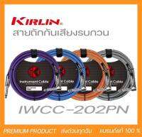 Kirlin Instrument Cable IWCC-202PN สายแจ็คกีตาร์แบบสายถัก หัวตรง/หัวงอ ขนาดความยาว 3M,6M