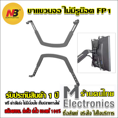 North Bayou NB FP1 FP-1 ชุดติดตั้งจอ สำหรับ จอที่ไม่มีรูด้านหลัง Universal VESA to Non-VESA Monitor LED/LCD/OLED Display Adapter for Mounts/Brackets