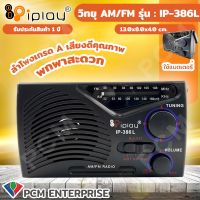 IPLAY (PCM) วิทยุAM/FM เล็กจิ๋ว ใช้ถ่าน รุ่น IP-386L