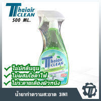 น้ำยาล้างแอร์ Thaiair clean น้ำยาทำความสะอาดแอร์ ขนาด 500 ml. ฆ่าเชื้อแบคทีเรีย ดับกลิ่นอับ