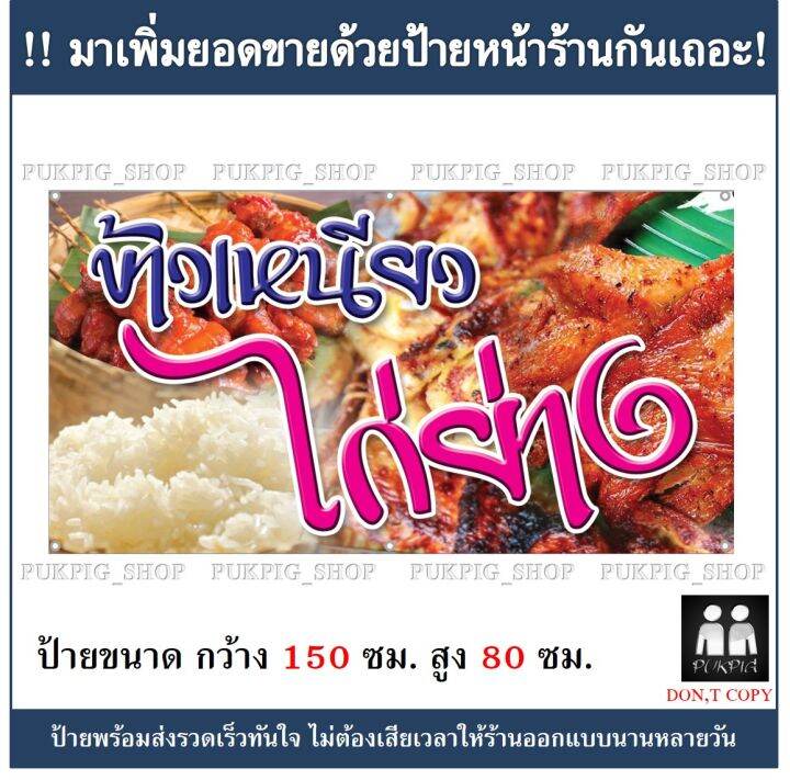 ป้ายร้าน-ข้าวเหนียวไก่ย่าง-ยาว-150ซม-สูง-80ซม-ป้ายไวนิลเจาะตาไก่