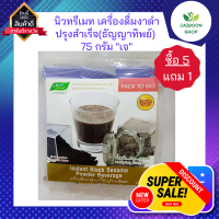 ( ซื้อ 5แถม 1 ) นิวทรีเมท เครื่องดื่มงาดำปรุงสำเร็จ(ธัญญาทิพย์) 75 กรัม "เจ"