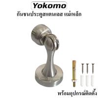 YOKOMO กันชนประตูสแตนเลส กันชนหน้าต่างสแตนเลส กันชนสแตนเลส กันชนแม่เหล็ก กันชนประตูพร้อมอุปกรณ์สำหรับติดตั้ง