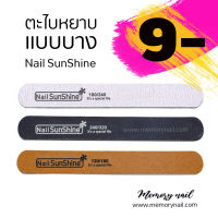 ตะไบเล็บ บาง Nail SunShine ตะไบ 2หน้า ใช้ตะไบเล็บ ก่อนต่อเล็บเจล ทาสีเจล เป็นต้น ขนาด18X1.9cm