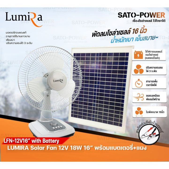 LUMIRA Solar Fan 12V 18W ใบพัด 16" รุ่น Lfn-12V16 *พร้อมแบตเตอรี่และแผง POLY 20W* พัดลม DC พัดลมโซล่าเซลล์ *คละสี