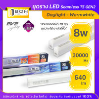 EVE LED Seamless T5 ชุดรางนีออนสำเร็จรูป 8w ?DAYLIGHT/WARMWHITE?