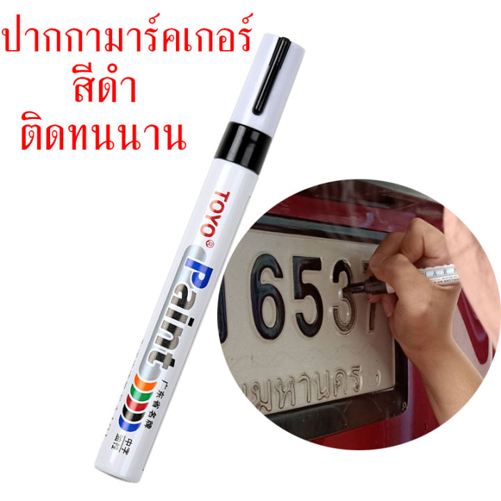 ราคาถูกสุด-ปากกาเขียนยาง-ปากกา-อเนกประสงค์-เขียนป้ายทะเบียนรถ-ปากกามาร์คเกอร์-marker-ปากกาเพนซ์