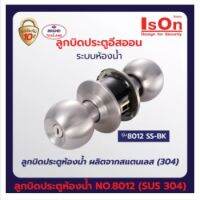 ลูกบิดประตูห้องน้ำ(ไม่มีกุญแจ)ISON No.8012(SS-KB)