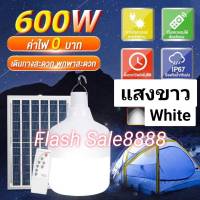 11.11 ไฟตุ้มโซล่าเซลล์ 600W หลอดพี่โบ้ Solar Light หลอดไฟ พลังงานแสงอาทิตย์ รับประกัน 1 ปี