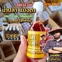 น้ำปลา แมงดา กลิ่นสังเคราะห์แมงดา ขนาด 60 ml หอม อร่อย กลิ่นแมงดา แพ็ค 12 ขวด