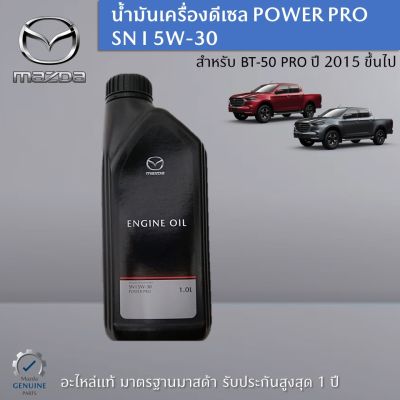 น้ำมันเครื่องดีเซล POWER PRO SN I 5W-30 ขนาด 1 ลิตร เป็นอะไหล่แท้ศูนย์ Mazda