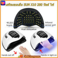 เครื่องทำเล็บ เครื่องอบเล็บ SUN X10 280 วัตต์ ไฟ LED 45 ดวง ทาสีเจล สีธรรมดา อะคริลิเจล UV/LED