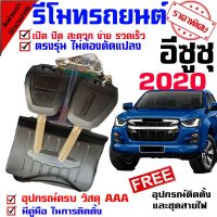 ??Hot Sale รีโมทเปิดปิดประตูรถยนต์ สำหรับรถรุ่น 2020 อีซูซุ ISUZU D MAX ออนิว 1.9 ทุกรุ่น ล็อคประตูรถด้วยรีโมท ราคาถูก เครื่องใช้ไฟฟ้าภายในรถยนต์ อุปกรร์แต่งรถยนต์ toyota อุปกรณ์แต่งรถ