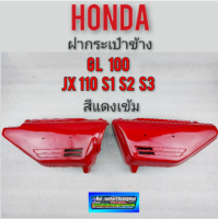 ฝากระเป๋าข้าง gl100 jx 110 s1 s2 s3 ฝากระเป๋าข้าง honda gl100 jx 110 s1 s2 s3 สีแดง