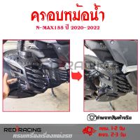 ฝาครอบหม้อน้ำ NMAX 2020-2022 เคลือบลายเคฟล่า ฟิมส์เคฟล่าลอยน้ำ อะไหล่แต่งN-max(0386)