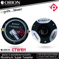 ทวิตเตอร์แหลมจาก ORION รุ่น​ CTW101 แหลมจาน ทวิสเตอร์ สำหรับเครื่องเสียงรถยนต์ แหลมจาน3.75นิ้ว กำลังเสียง 200 วัตต์