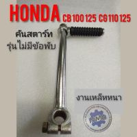 คันสตาร์ทcb100 125 cg100 125 Honda cb 100 125 cg 110 125 jx110 125 gl100 125 ss1 sl xl รุ่นไม่มีข้อพับ