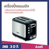 ?ขายดี? เครื่องปิ้งขนมปัง Tefal ปรับระดับความเกรียมของขนมปังได้ มีถาดรองเศษขนมปัง รุ่น TT3670 - เตาปิ้งขนมปัง ที่ปิ้งหนมปัง เครื่องปิ้งหนมปัง ที่ปิ้งขนมปัง bread toaster Bread Roaster