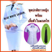 ชุดปกติขาวหญิงชุด พร้อม เสื้อตัวใน และ เนคไท  ผ้าวาเลนติดโน่อย่างดี สีขาวโอโม่?ราคาโปรโมชั่นถูกพิเศษ