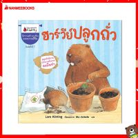 Nanmeebooks Kiddy หนังสือ นิทาน ฮาร์วีย์ปลูกถั่ว (ปกใหม่) : ชุด สนุกกับนิทาน เบิกบานกับการลงมือทำ