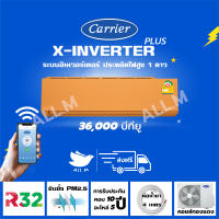 [ส่งฟรีไม่รวมติดตั้ง] ?แอร์ใหม่ ปี 2023 แอร์แคเรียร์ Carrier สีส้ม ขนาด 36,000 บีทียู เครื่องปรับอากาศ อินเวอร์ทเตอร์ รุ่น X-INVERTER PLUS-i  น้ำยา r32