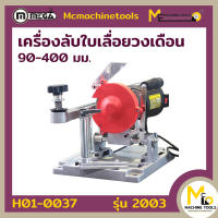 เครื่องลับใบเลื่อยวงเดือน (MEGA) รุ่น 2003 รับประกันสินค้า 6 เดือน By Mcmachinetools