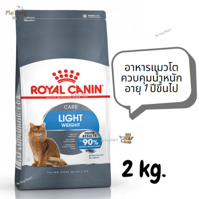 😸หมดกังวน จัดส่งฟรี 😸 Royal Canin Light Weight Care อาหารแมวโต ควบคุมน้ำหนัก อายุ 1 ปีขึ้นไป ขนาด 2 kg.   ✨