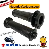 ปลอกคันเร่ง ปลอกแฮนด์ GRIP, THROTTLE แท้ Suzuki New Hayate 125 Fi