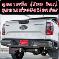 ชุดลากเรือ ( TOW BAR ) ชุดลากพ่วง FORD RANGER NEXT GEN 2022 / D MAX 20-ปัจจุบัน ชุดลากจูง ท้ายลากพ่วงลากเทรเลอร์ ไม่ต้องถอดกันชนเดิม