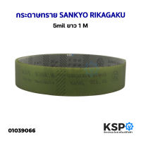 กระดาษทราย กระดาษทรายขัดเหล็ก SANKYO RIKAGAKU 5mil ยาว 1M เครื่องมือช่าง