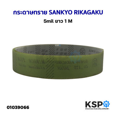 กระดาษทราย กระดาษทรายขัดเหล็ก SANKYO RIKAGAKU 5mil ยาว 1M เครื่องมือช่าง