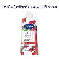 วาสลีน วิตามินเซรั่ม แครนเบอร์รี่ 360 มล. จำนวน 1 ขวด โลชั่นผสมกันแดด Lotion Sun Protection Body Lotion Hand Cream โลชั่นทาผิว โลชั่นทามือ ครีมบำรุงผิว โลชั่นผสมกันแดด