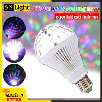 LED full color rotating lamp หลอดไฟ ดิสโก้เทค ไฟเทค ไฟดิสโก้ ไฟปาร์ตี้ ไฟตื๊ด ขยับตามเสียงเพลง