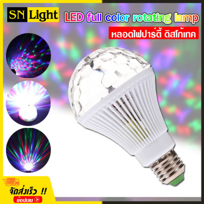 LED full color rotating lamp หลอดไฟ ดิสโก้เทค ไฟเทค ไฟดิสโก้ ไฟปาร์ตี้ ไฟตื๊ด ขยับตามเสียงเพลง