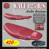 สุดคุ้ม โปรโมชั่น เบาะปาด wave125r เอกนาทอง เอกแดง เบาะมอเตอร์ไซค์ รุ่น wave 125r wave 125s NA-THONG เอกแดง ผ้าเรดเรอร์สีแดง ราคาคุ้มค่า ชุด หุ้ม เบาะ รถยนต์ ชุด คลุม เบาะ รถยนต์ ชุด หุ้ม เบาะ รถยนต์ แบบ สวม ทับ ชุด หุ้ม เบาะ รถยนต์ ลาย การ์ตูน