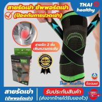 สายรัดพยุงเข่า ที่รัดหัวเข่า ผ้ารัดหัวเข่า สายรัดเข่า knee support men women ช่วยซัพพอร์ตเข่าและพันเข่าแก้ปวดเข่า ใช้เป็นสนับเข่ารัดข้อเข่าและล็อคพยุงเข่าเสื่อม ปลอกเข่าแก้ปวดใช้ใด้ทั้งชายและหญิง รับประกันสินค้า thai healthy