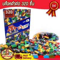 บล๊อคตัวต่อ 320 ชิ้น พร้อมกล่อง ช่วยเสริมพัฒนาการ สร้างความคิด ของเล่นเด็ก Toys สร้างเสริมพัฒนาการเด็ก ของเล่นสำหรับเด็ก kidtoy citytoy