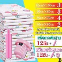 ถุงสูญญากาศ 12 ชิ้น Vacuum Bag Big Set Storage Vacuum Bag &amp;lt;แพ็คเกจ B มีแบบ 2 เซ็ต&amp;gt; เซ็ตธรรมดา (มีที่สูบแบบมือ) เซ็ตอัพเกรด (มีที่สูบแบบมือ+ไฟฟา)