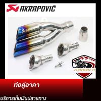 ท่อคู่akrapovic เคฟล่าดำ อุปกรณ์ครบชุด รับประกันคุณภาพสินค้า 1 ปี ปลายท่อ เสียง แน่น ทุ้ม หล่อ ท่อคู่อาคาโพวิค สวมใส่กับรถมอเตอร์ไซค์ได้ทุ