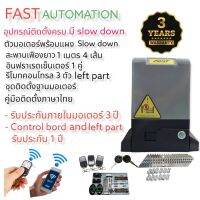 มอเตอร์ประตูรีโมด SC-1200 AC 550W  ( มี SLOW DOWN) รับน้ำหนัก 1000-1200 kg ติดตั้งเพิ่มชุดต่อ WIFI SWITCH ผ่านAPPเปิดปิดประตูได้ อุปกรณ์ครบ รับประกัน 3 ปี