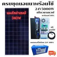 SMAC โปรส่งฟรี!! คุ้มสุดๆ ครบชุดนอนนา พร้อมใช้งาน 5000W 24V แผงโซล่าเซลล์ 340W 24V แบทลิเธียม LiFePO4 24V 100A แถมฟรีสายแบท สายโซล่าเซลล์