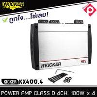 แอมป์รถยนต์ 4 ชาแนล KICKER KX400.4 แอมป์คลาสดี แรงสไตล์อเมริกัน แอมป์เครื่องเสียงรถยนต์ กำลังขับ400 วัตต์