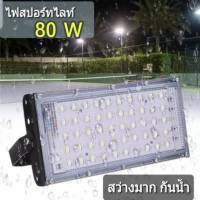 สปอตไลท์ Spotlight LED Floodlight 80W (ใช้ไฟบ้าน 220V) แสงขาว สปอตไลท์80W สปอตไลท์สว่างมาก