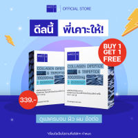 [ 1 แถม 1] well u collagen Dipeptide &amp; Tripeptide ดูดซึมไว คอลลาเจนเพื่อ ผิว ผม เล็บ