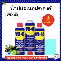 WD-40 น้ำมันอเนกประสงค์ ขนาด 400ml x 3 กระป๋อง (สุดคุ้ม)