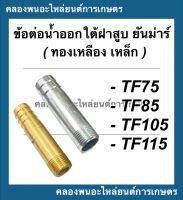 ข้อต่อน้ำออกใต้ฝาสูบ ยันม่าร์ รุ่น TF75 TF85 TF105 TF115 ข้อน้ำออกยันม่า ข้อต่อน้ำมันTF ข้อต่อน้ำออกใต้ฝาสูบTF105 ข้อต่อน้ำออกTF85