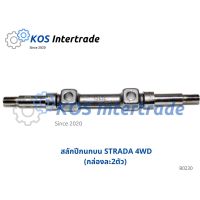 สลักปีกนกบน STRADA 4WD (กล่องละ2ตัว) ราคา