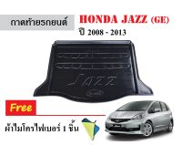 ถาดท้ายรถยนต์ HONDA JAZZ (GE) ปี 2008-2013 (แถมผ้า) ถาดสัมภาระ ถาดรองท้าย ถาดหลังรถ ถาดรถยนต์ ถาดรองสัมภาระ ถาดวางของ ถาดรองของ ถาดปูพื้นรถ รถ